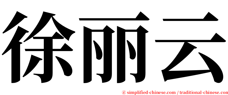 徐丽云 serif font