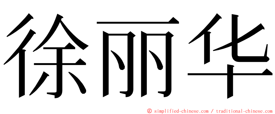 徐丽华 ming font