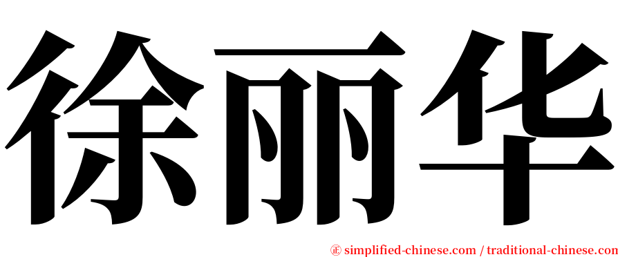 徐丽华 serif font