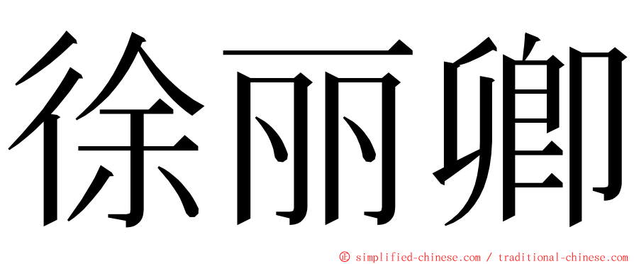 徐丽卿 ming font