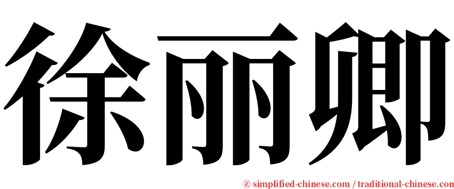 徐丽卿 serif font