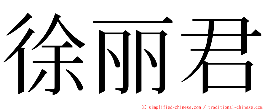 徐丽君 ming font