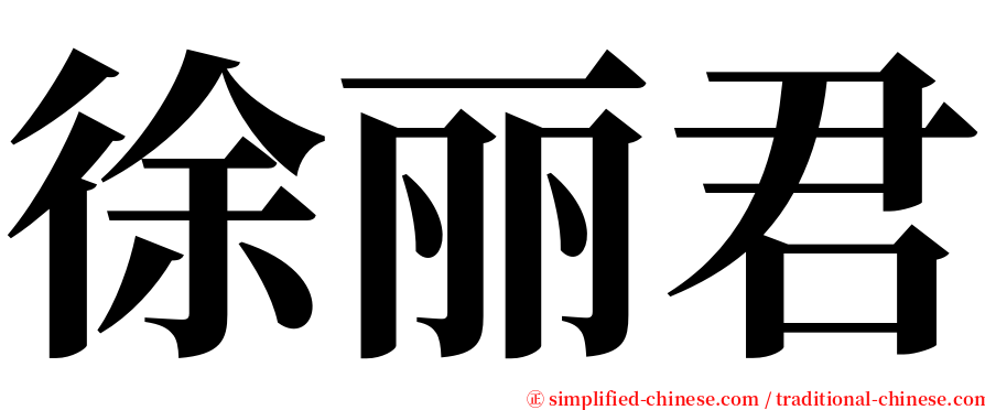 徐丽君 serif font