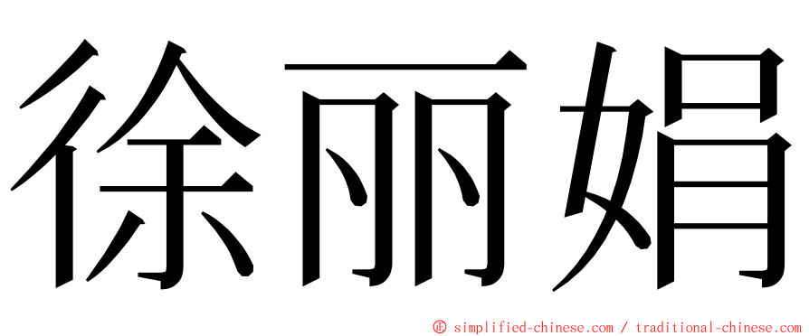 徐丽娟 ming font