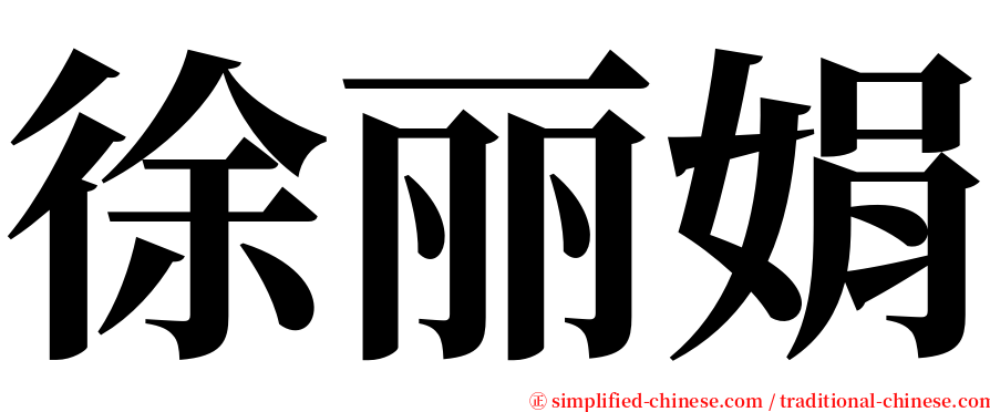 徐丽娟 serif font