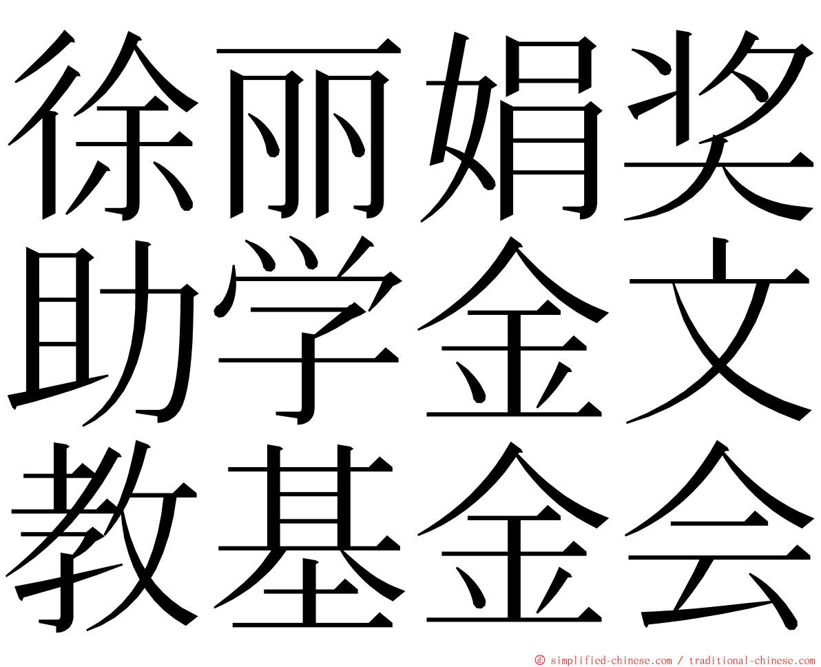 徐丽娟奖助学金文教基金会 ming font