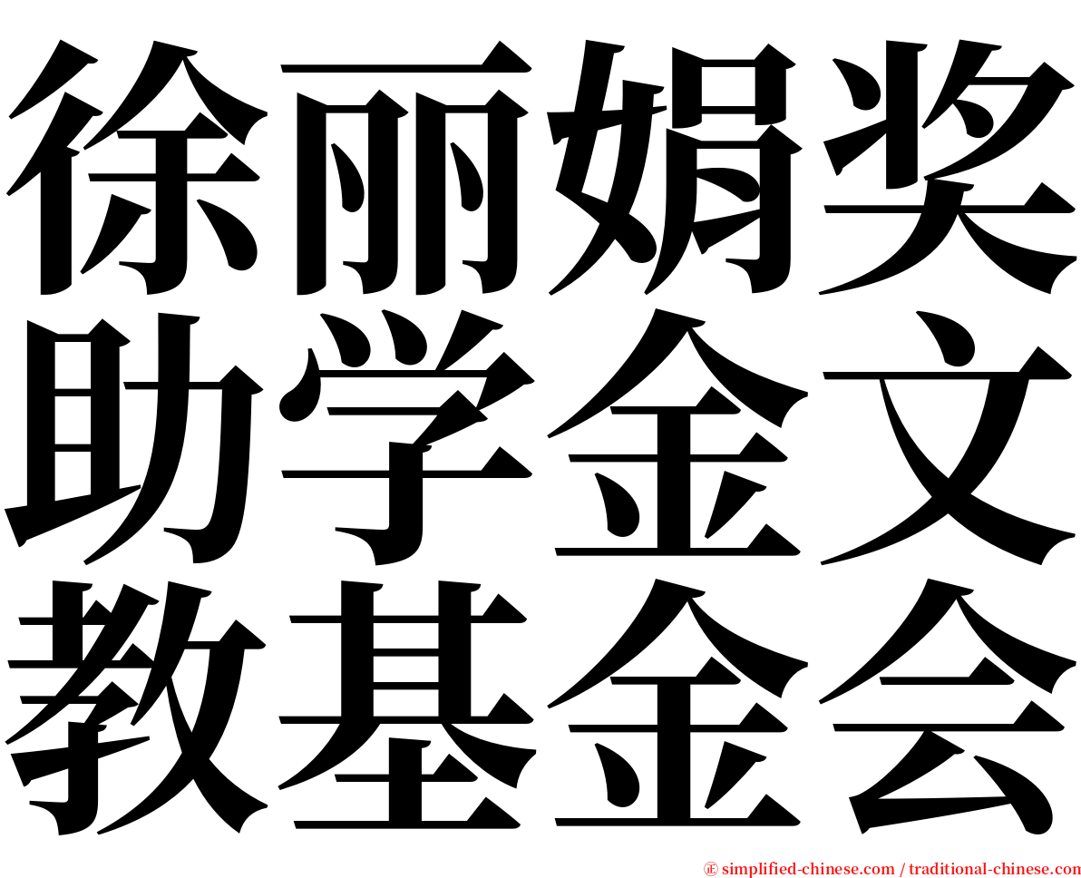 徐丽娟奖助学金文教基金会 serif font