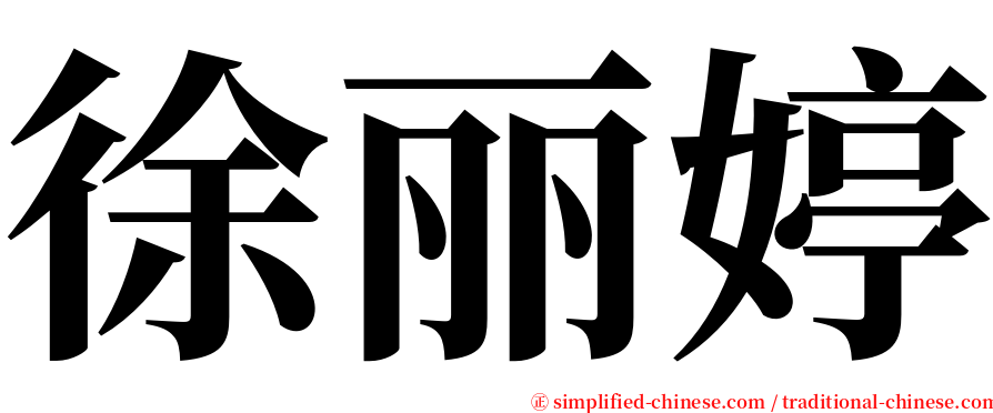 徐丽婷 serif font