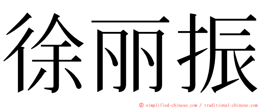 徐丽振 ming font