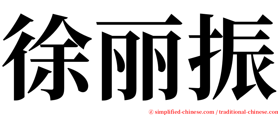 徐丽振 serif font