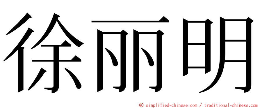 徐丽明 ming font