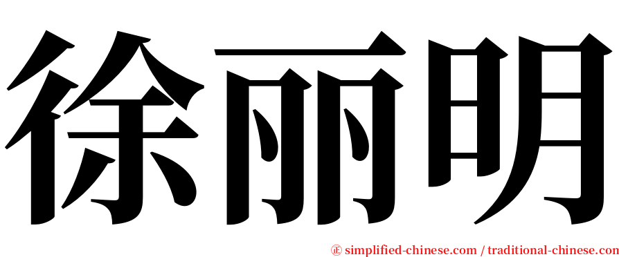 徐丽明 serif font