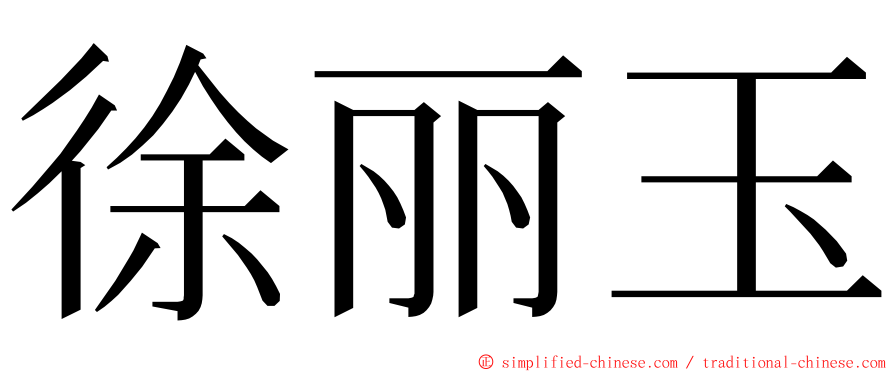 徐丽玉 ming font