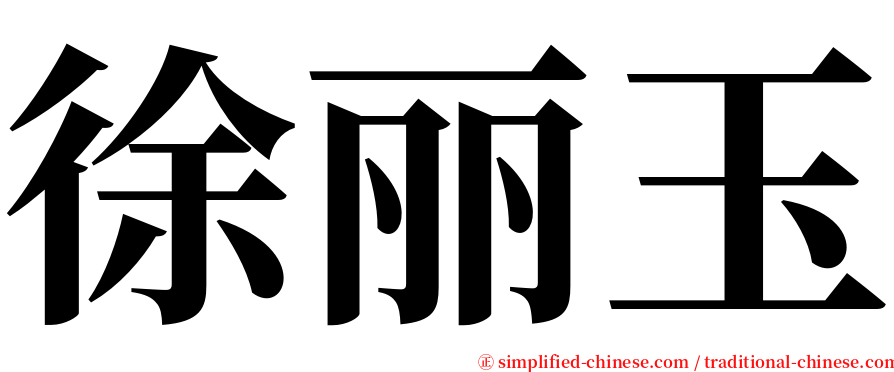 徐丽玉 serif font