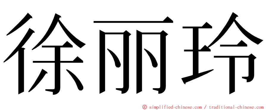 徐丽玲 ming font