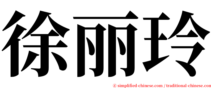 徐丽玲 serif font