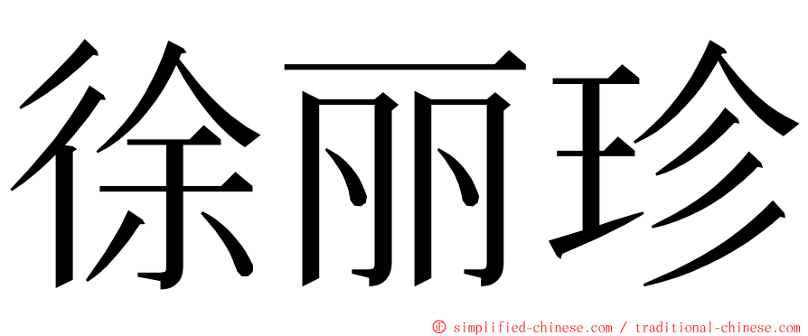 徐丽珍 ming font