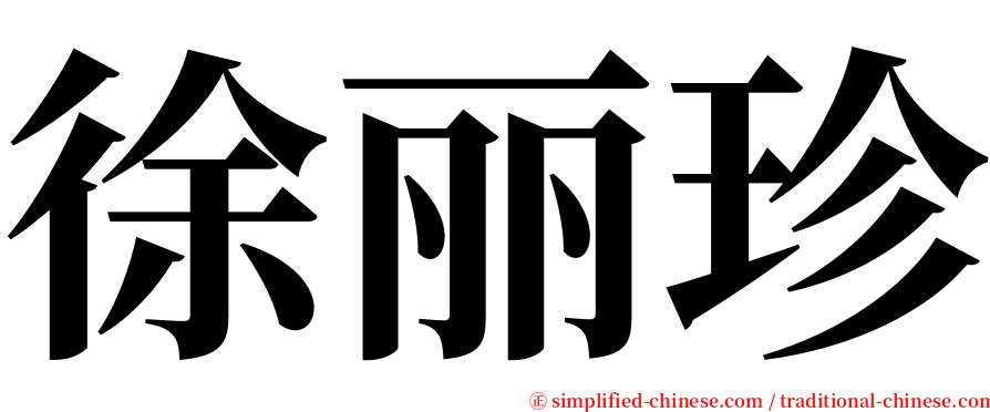 徐丽珍 serif font