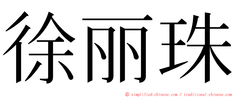 徐丽珠 ming font