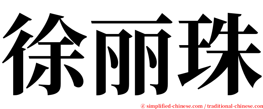 徐丽珠 serif font