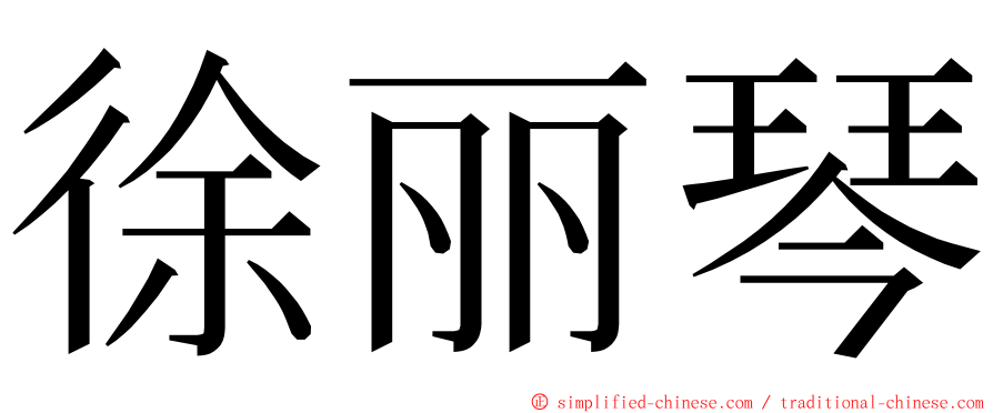 徐丽琴 ming font