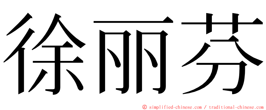 徐丽芬 ming font