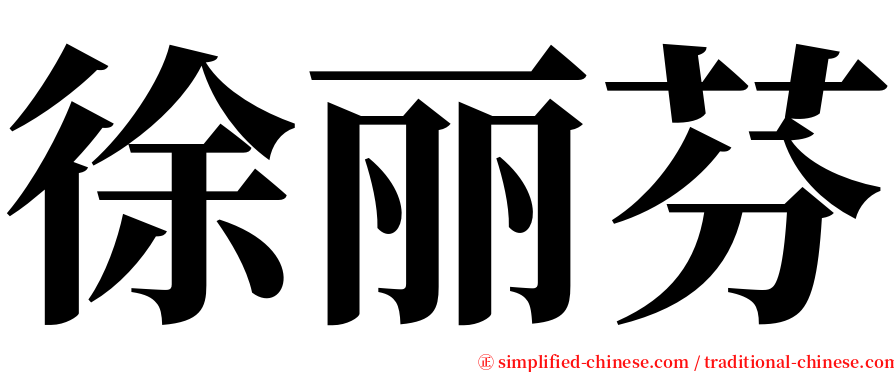 徐丽芬 serif font