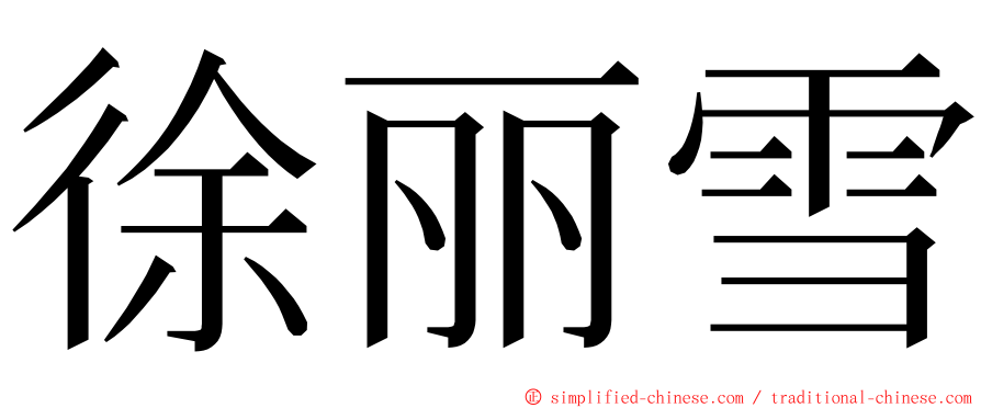 徐丽雪 ming font