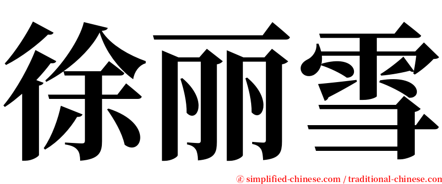 徐丽雪 serif font