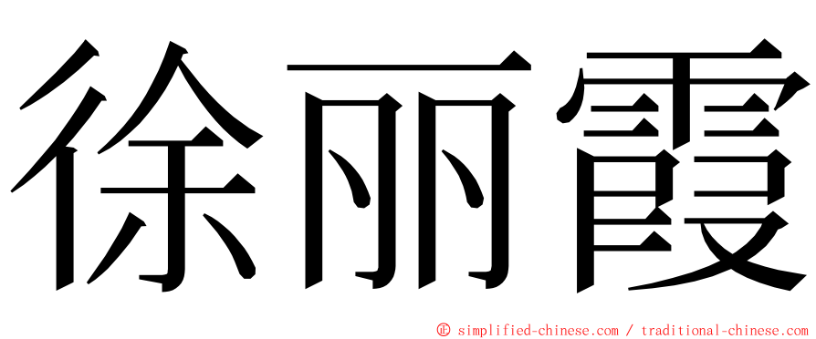 徐丽霞 ming font