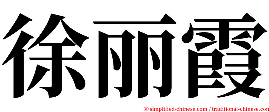 徐丽霞 serif font