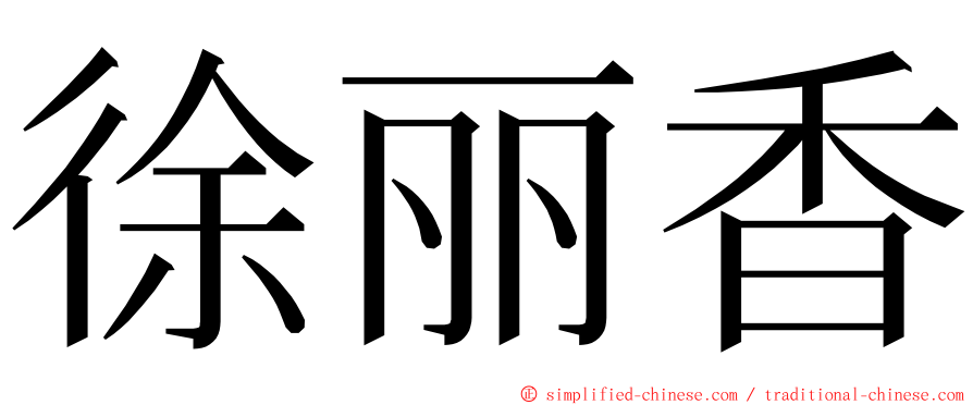 徐丽香 ming font