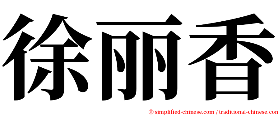 徐丽香 serif font