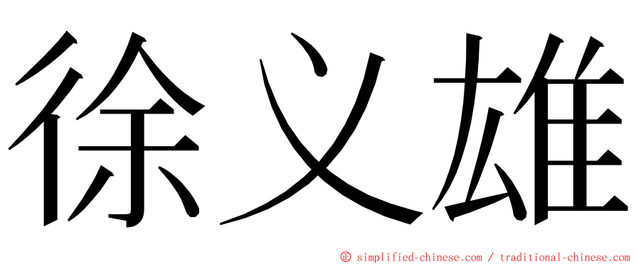 徐义雄 ming font