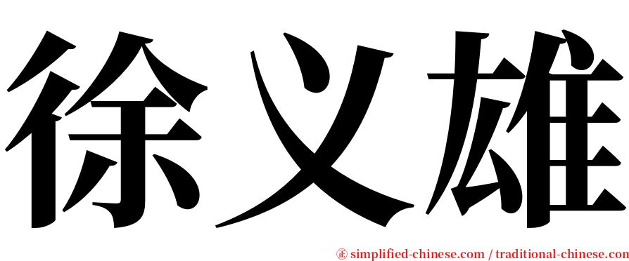 徐义雄 serif font