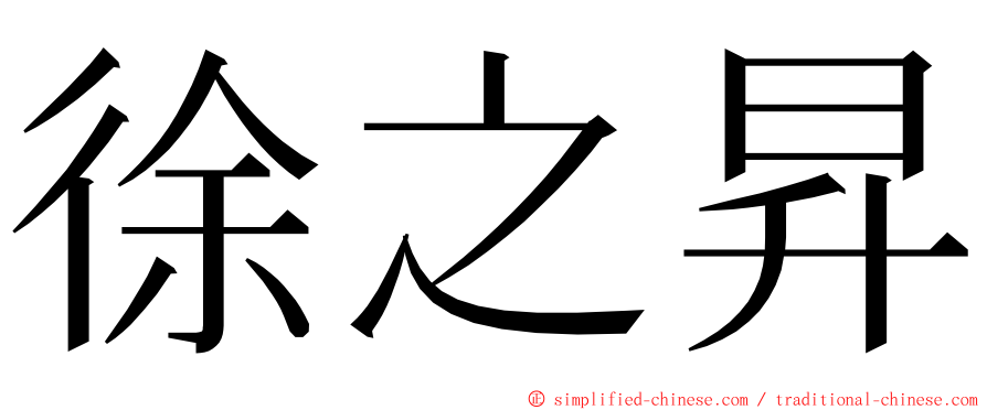 徐之昇 ming font