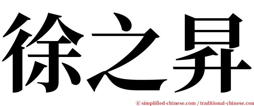 徐之昇 serif font