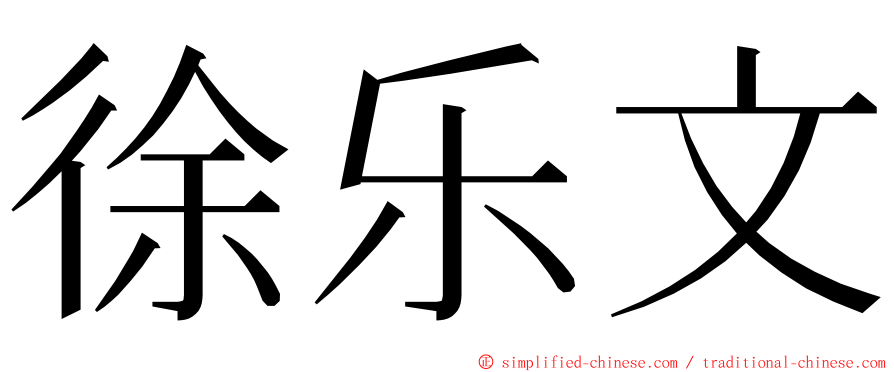 徐乐文 ming font