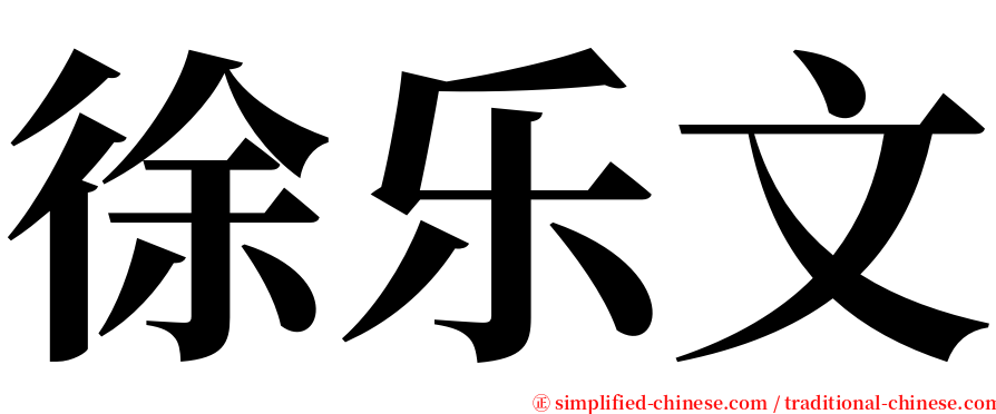 徐乐文 serif font