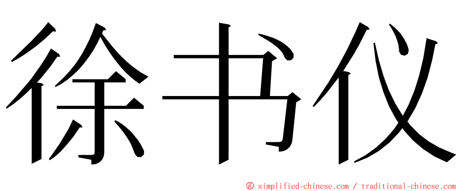 徐书仪 ming font
