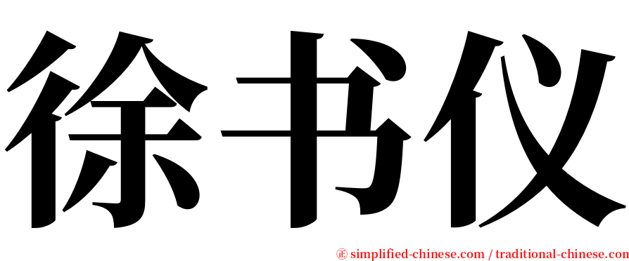 徐书仪 serif font