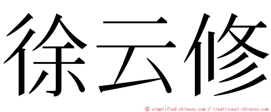 徐云修 ming font