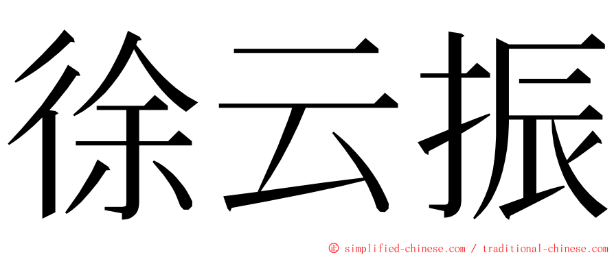 徐云振 ming font