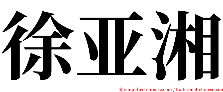 徐亚湘 serif font