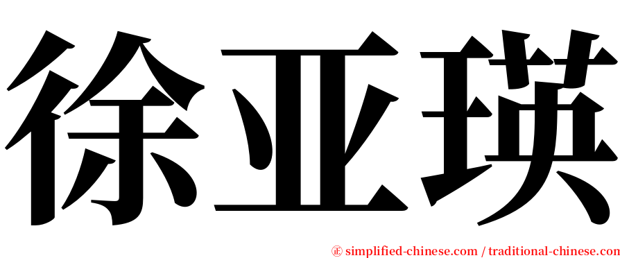 徐亚瑛 serif font