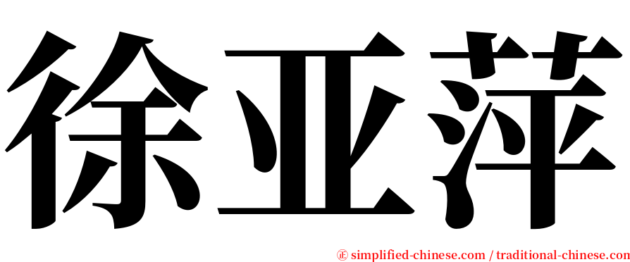 徐亚萍 serif font