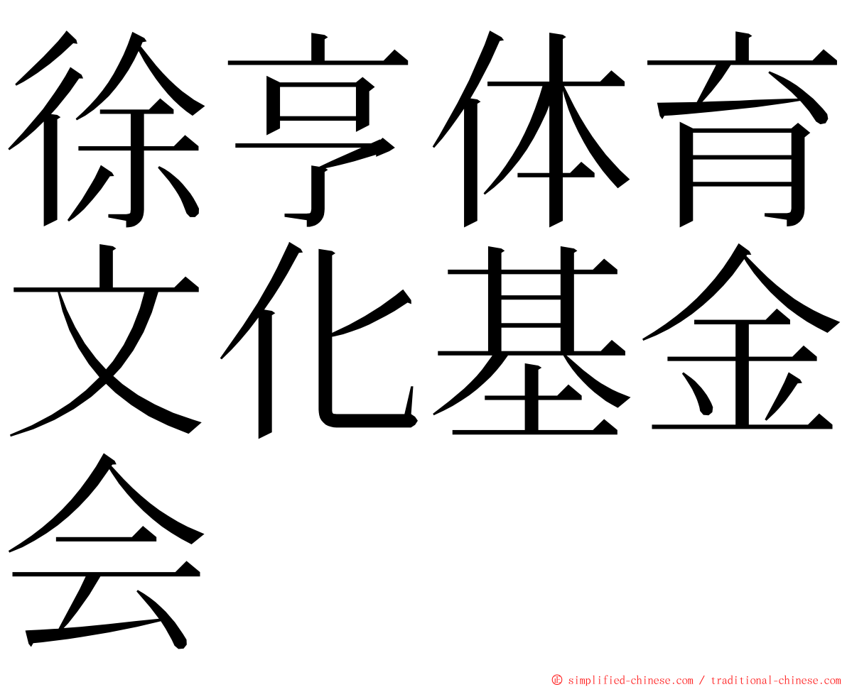 徐亨体育文化基金会 ming font