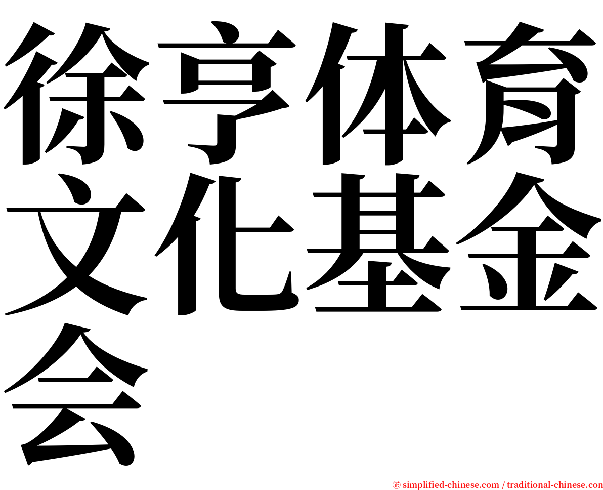 徐亨体育文化基金会 serif font