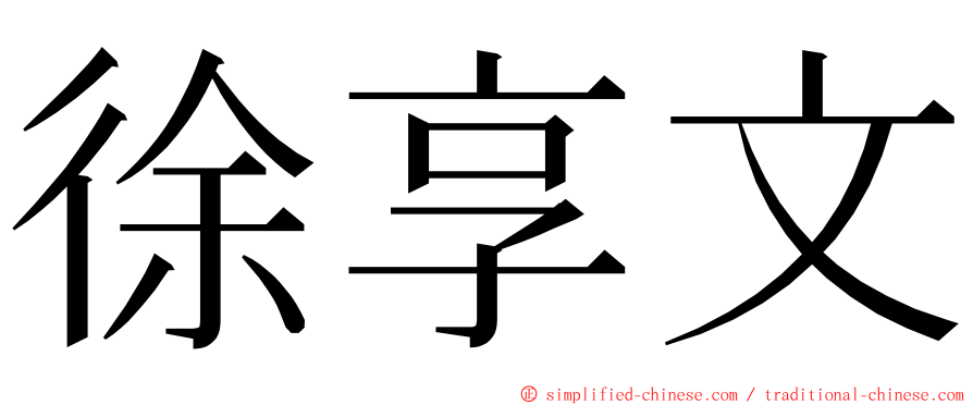 徐享文 ming font