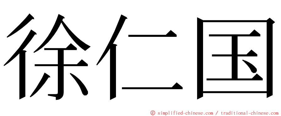 徐仁国 ming font